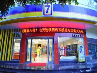 玉渓市（ユーシー） 中国 ホテル休暇割引コード Yuxi City agoda.com